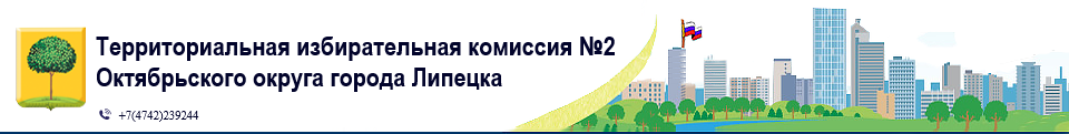 ТИК №2 Октябрьского округа города Липецка