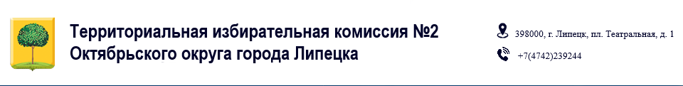 ТИК №2 Октябрьского округа города Липецка